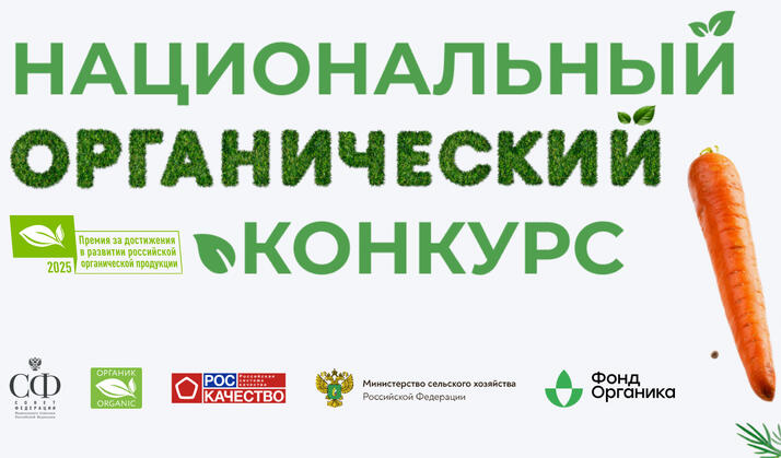 Старт Национального органического конкурса